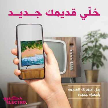 عروض الكترو السعودية عروض الاستبدال بدأت استبدل اجهزتك القديمة بجديدة والتقسيط بـ 0٪ اليوم 20 يونيو 2020 7 9133436732