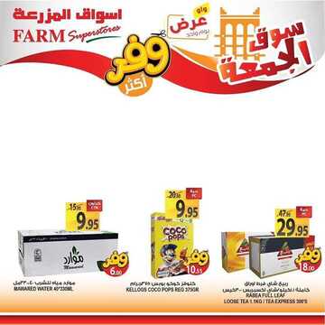 عروض أسواق المزرعة الشرقية اليوم 5 يونيو 2020 الموافق 13 شوال 1441 عروض الجمعة الطازجة 5 9149684656