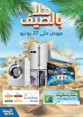 عروض اكسترا السعودية الأسبوعية من 12 يونيو 2020 حتى 27 يونيو 2020 عروض ياهلا بالصيف 6 9204594001