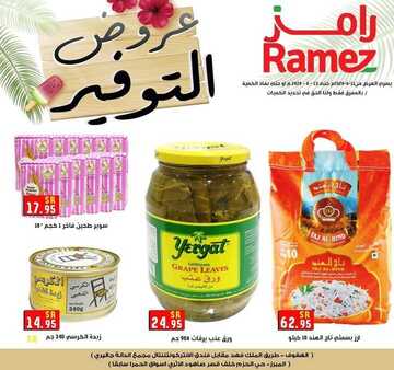 عروض رامز الاحساء الأسبوعية 11 يونيو 2020 الموافق 19 شوال 1441 8 9510472523