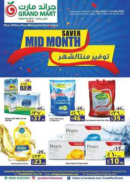 عروض جراند مارت الأسبوعية 17 يونيو 2020 الموافق 25 شوال 1441 توفير منتصف الشهر 6 9557884845