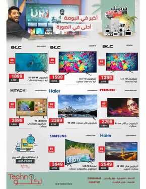 عروض تكنو للالكترونيات الاسبوعية اليوم 20 يونيو 2020 الموافق 28 شوال 1441فرصتك قبل ماتتغير ضريبتك 9 9617884054