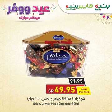 عروض عيد الأضحى : عروض بنده اليوم 25 يوليو 2020 الموافق 4 ذو الحجة 1441 . Offers Chocolate 2 102117993