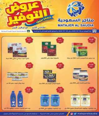 عروض متاجر السعودية الاسبوعية اليوم 19 يوليو 2020 الموافق 28 ذو القعدة 1441عروض التوفير 6 1070108134