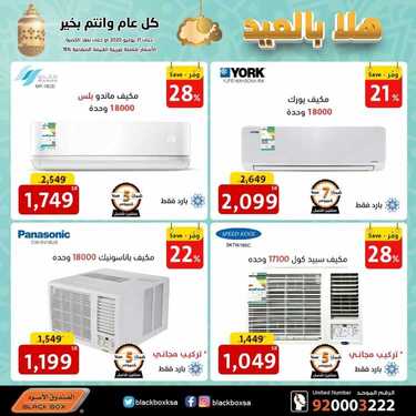 عروض الصندوق الاسود اليوم 28 يوليو 2020 الموافق 7 ذو الحجة 1441هلا بالعيد 6 1124701640