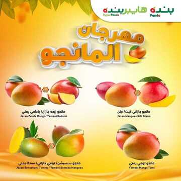 عروض بنده اليوم 16 يوليو 2020 الموافق 25 ذو القعدة 1441 مهرجان المانجو متوفر في أسواقنا 7 1171912794