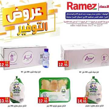 عروض رامز الاحساء الأسبوعية 16 يوليو 2020 الموافق 25 ذي القعدة 1441 عروض التوفير 8 121637235