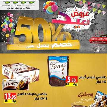 عروض مخازن بدر الدين الأسبوعية 30 يوليو 2020 الموافق 9 ذو الحجة 1441 عروض عيد الأضحى 9 1319176035