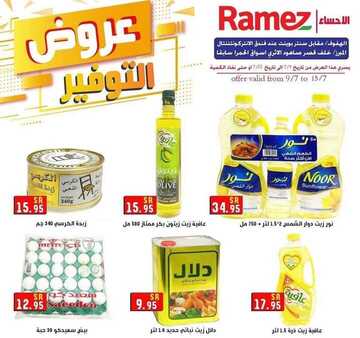 عروض رامز الاحساء الأسبوعية 9 يوليو 2020 الموافق 18 ذي القعدة 1441 7 1345493029