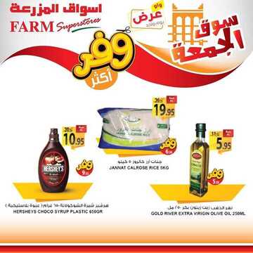 عروض أسواق المزرعة الشرقية اليوم 17 يوليو 2020 الموافق 26 ذو القعدة 1441 عروض الجمعة الطازجة 9 1650375543