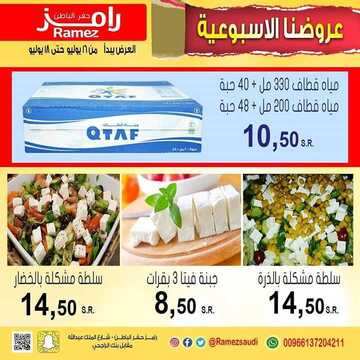 عروض رامز حفر الباطن الأسبوعية 16 يوليو 2020 الموافق 25 ذي القعدة 1441 عروضنا الأسبوعية 2 1736641889