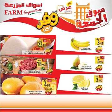 عروض أسواق المزرعة الغربية اليوم 3 يوليو 2020 الموافق 12 ذي القعدة 1441 عروض الجمعة الطازجة 6 1759678851