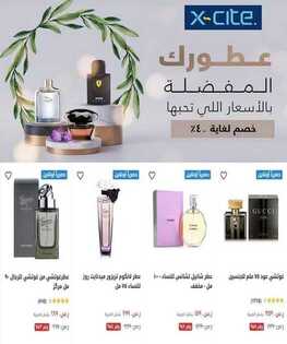 عروض اكسايت اليوم 15 يوليو 2020 الموافق 24 ذي القعدة 1441 عطورك المفضلة بالأسعار التي تحبها 9 عروض اكسايت