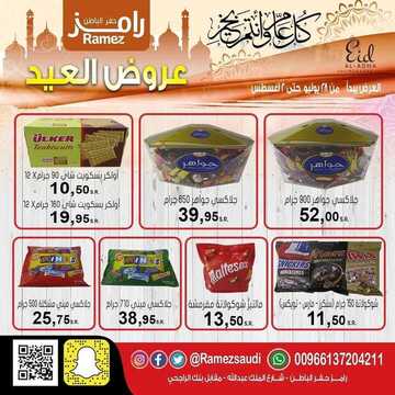 عروض رامز حفر الباطن اليوم 28 يوليو 2020 الموافق 7 ذو الحجة 1441 لا تفوتكم عروض العيد 2 2432311266