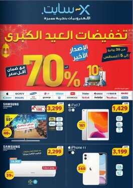 عروض اكسايت السعودية اليوم 26 يوليو 2020 الموافق 5 ذو الحجة 1441 تخفيضات العيد الكبرى 6 2666480330