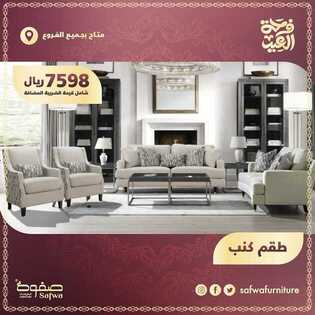 عروض صفوة للمفروشات اليوم 29 يوليو 2020 الموافق 8 ذو الحجة 1441فرحة العيد 8 2860113793
