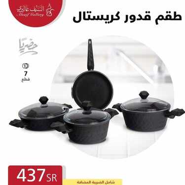 عروض السيف غاليري اليوم 21 يوليو 2020 الموافق 30 ذو القعدة 1441 خصم 15% على كافة قدور أديسون 5 2911951274