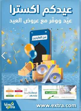 عروض اكسترا السعودية الأسبوعية عيد ووفر مع عروض العيد 29 يوليو 2020 الموافق 8 ذوالحجة 1441 عيدكم اكسترا 6 عروض اكسترا