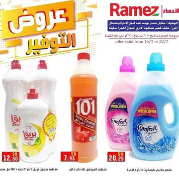 عروض رامز الاحساء الأسبوعية 16 يوليو 2020 الموافق 25 ذي القعدة 1441 عروض التوفير 7 3073280053