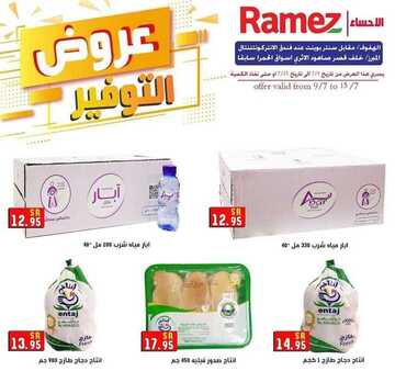 عروض رامز الاحساء الأسبوعية 9 يوليو 2020 الموافق 18 ذي القعدة 1441 9 3156502686
