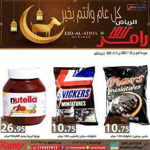 عروض رامز الرياض لا تفوتكم عروضنا الأسبوعية 28 يوليو 2020 الموافق 7 ذي الحجة 1441 كل عام و أنتم بخير 8 3202180596