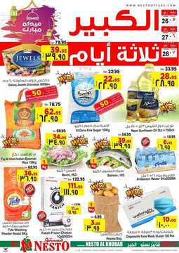 عروض نستو الدمام اليوم 26 يوليو 2020 الموافق 5 ذي الحجة 1441 عروض ال 3 أيام الطازجة 6 3243535056