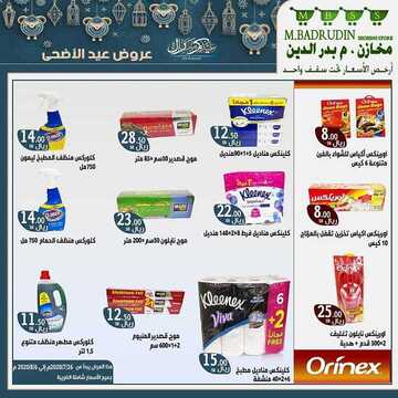 عروض مخازن بدر الدين الأسبوعية 25 يوليو 2020 الموافق 4 ذي الحجة 1441 عروض عيد الأضحى المبارك 9 3305523453