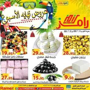 عروض رامز الرياض الأسبوعية 16 يوليو 2020 الموافق 25 ذي القعدة 1441 عروض نهاية الأسبوع 3 35658285