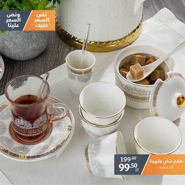 عروض معارض نايس اليوم 18 يوليو 2020 الموافق 27 ذو القعدة 1441 عروض مجموعات الشاي والقهوة 3 3579920488