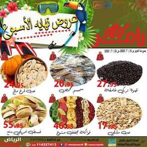 عروض رامز الرياض الأسبوعية 16 يوليو 2020 الموافق 25 ذي القعدة 1441 عروض نهاية الأسبوع 4 4031593023