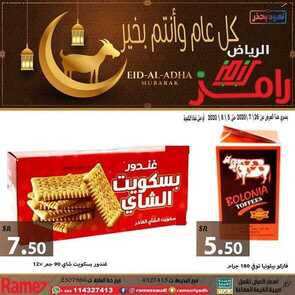 عروض رامز الرياض لا تفوتكم عروضنا الأسبوعية 28 يوليو 2020 الموافق 7 ذي الحجة 1441 كل عام و أنتم بخير 9 4085125912