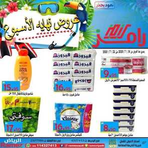 عروض رامز الرياض الأسبوعية 16 يوليو 2020 الموافق 25 ذي القعدة 1441 عروض نهاية الأسبوع 2 4128484097