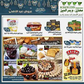 عروض مخازن بدر الدين الأسبوعية 25 يوليو 2020 الموافق 4 ذي الحجة 1441 عروض عيد الأضحى المبارك 8 417864043