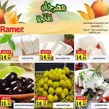 عروض رامز الدمام اليوم 2 يوليو 2020 الموافق 11 ذي القعدة 1441 صفقات رائعة حتي 4 يوليو 8 4319577282