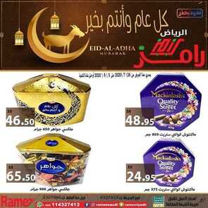 عروض رامز الرياض لا تفوتكم عروضنا الأسبوعية 28 يوليو 2020 الموافق 7 ذي الحجة 1441 كل عام و أنتم بخير 6 4392247243