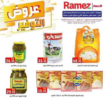 عروض رامز الاحساء الأسبوعية 9 يوليو 2020 الموافق 18 ذي القعدة 1441 6 448770319