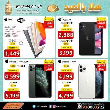 عروض الجوالات من الصندوق الاسود اليوم 25 يوليو 2020 الموافق 4 ذي الحجة 1441 عروض العيد 6 456941494