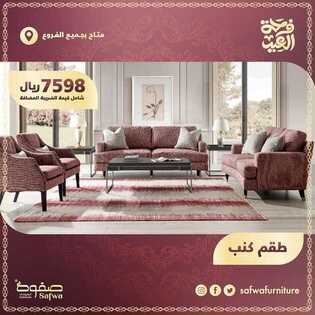 عروض صفوة للمفروشات اليوم 29 يوليو 2020 الموافق 8 ذو الحجة 1441فرحة العيد 6 4730555003