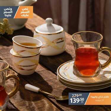عروض معارض نايس اليوم 18 يوليو 2020 الموافق 27 ذو القعدة 1441 عروض مجموعات الشاي والقهوة 4 4834634107