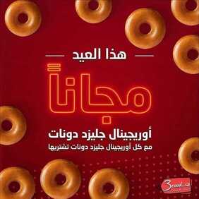 عروض المطاعم : مطعم كريسبي كريم اليوم الأربعاء 29 يوليو 2020 - عروض عيد الأضحى 2 5038695992