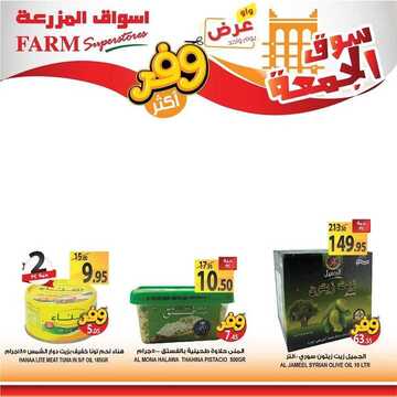 عروض أسواق المزرعة الغربية اليوم 3 يوليو 2020 الموافق 12 ذي القعدة 1441 عروض الجمعة الطازجة 9 5056582213
