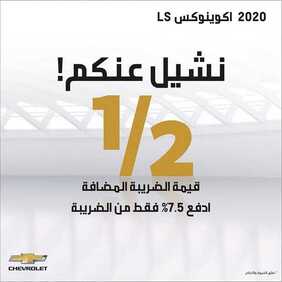 عروض السيارات : شركة الجميح للسيارات اليوم السبت 18 يوليو 2020 - لاتتردد، نشيل عنك نصف الضريبة! 3 529330249