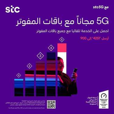 عروض STC للاتصالات اليوم 14 يوليو 2020 الموافق 23 ذو القعدة 1441 استمتع بأسرع 5G مجانًا 7 5716153367