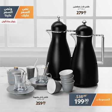 عروض معارض نايس اليوم 18 يوليو 2020 الموافق 27 ذو القعدة 1441 عروض مجموعات الشاي والقهوة 2 5845165285