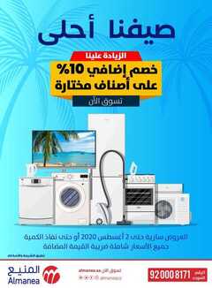 عروض المنيع اليوم 21 يوليو 2020 الموافق 30 ذو القعدة 1441 عروض العيد 2 5854601850