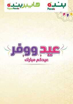 عروض بنده الأسبوعية تسوق لكل احتياجات منزلك وأسرتك بأقل الأسعار اليوم 27 يوليو 2020 مقاضي العيد 6 عروض بنده