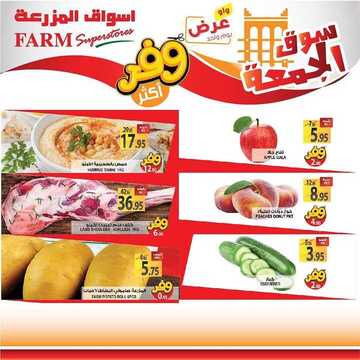 عروض أسواق المزرعة الغربية اليوم 17 يوليو 2020 الموافق 26 ذو القعدة 1441 سوق الجمعة الطازج 2 6430029132
