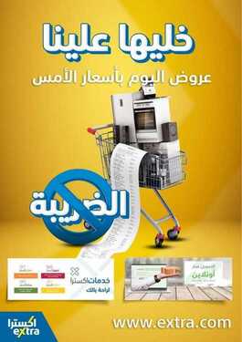 عروض اكسترا السعودية الأسبوعية 12 يوليو 2020 الموافق 21 ذو القعدة 1441 خليها علينا عروض اليوم بأسعار الأمس 2 6707972661