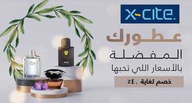 عروض اكسايت اليوم 15 يوليو 2020 الموافق 24 ذي القعدة 1441 عطورك المفضلة بالأسعار التي تحبها 6 عروض اكسايت