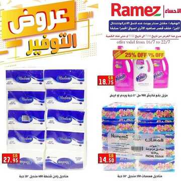 عروض رامز الاحساء الأسبوعية 16 يوليو 2020 الموافق 25 ذي القعدة 1441 عروض التوفير 9 7562030609